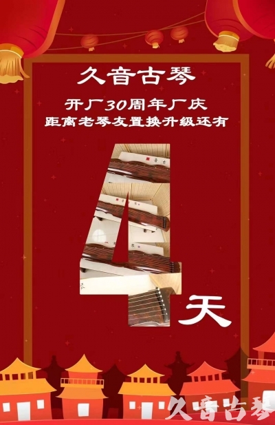 营口市“有一种乐器，带着时间的气息，又宝光如新。有如大音希声，蕴含着独与自然天地往来的精神！” 3月，久音30周年开厂季！老琴友置换升级活动马上开始！倒计时4天！